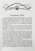 Волшебная сабля. Сборник черкесских, абазинских и карачаевских сказок