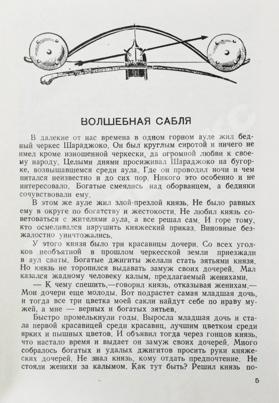 Антикварная книга Волшебная сабля. Сборник черкесских, абазинских и карачаевских сказок