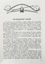 Волшебная сабля. Сборник черкесских, абазинских и карачаевских сказок