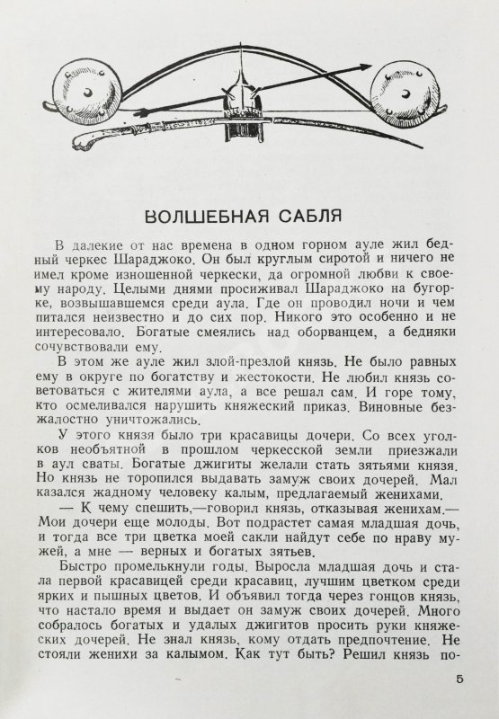 Антикварная книга Волшебная сабля. Сборник черкесских, абазинских и карачаевских сказок