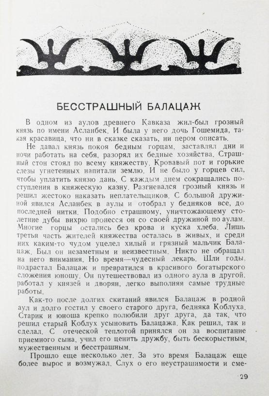 Антикварная книга Волшебная сабля. Сборник черкесских, абазинских и карачаевских сказок