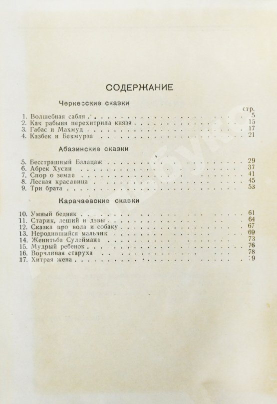 Антикварная книга Волшебная сабля. Сборник черкесских, абазинских и карачаевских сказок