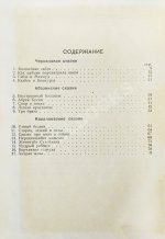 Волшебная сабля. Сборник черкесских, абазинских и карачаевских сказок
