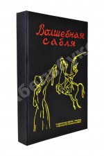 Волшебная сабля. Сборник черкесских, абазинских и карачаевских сказок