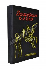 Волшебная сабля. Сборник черкесских, абазинских и карачаевских сказок