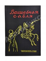 Волшебная сабля. Сборник черкесских, абазинских и карачаевских сказок