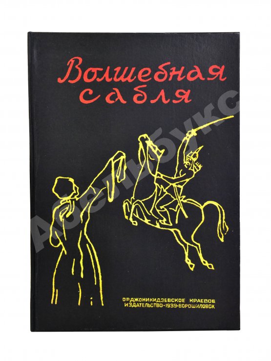 Антикварная книга Волшебная сабля. Сборник черкесских, абазинских и карачаевских сказок