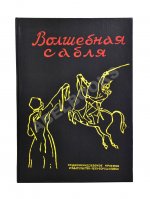 Волшебная сабля. Сборник черкесских, абазинских и карачаевских сказок