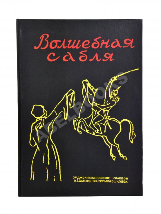 Антикварная книга Волшебная сабля. Сборник черкесских, абазинских и карачаевских сказок