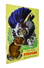 Заходер, Б.В. [автограф] Русачок