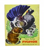 Заходер, Б.В. [автограф] Русачок