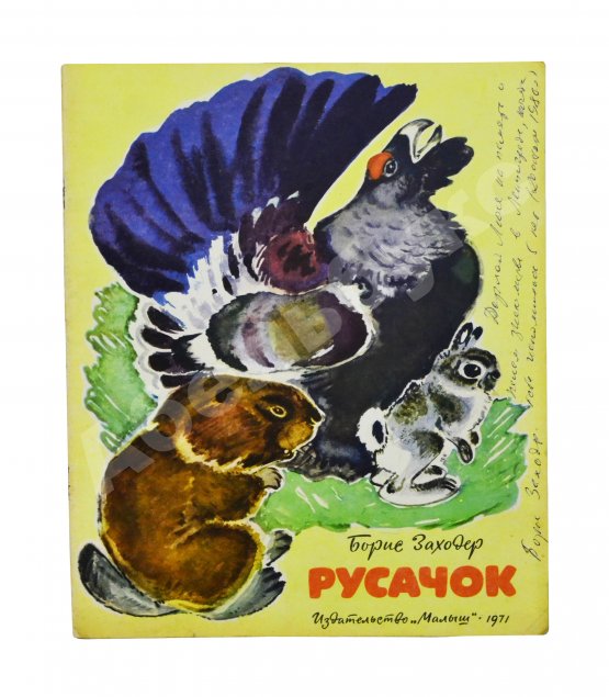 Антикварная книга Заходер, Б.В. [автограф] Русачок
