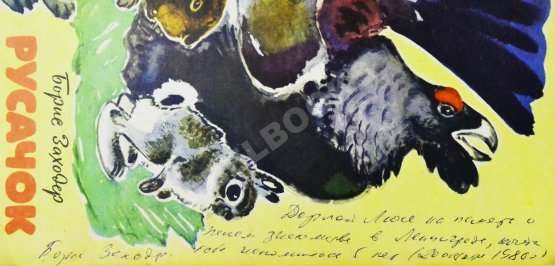 Антикварная книга Заходер, Б.В. [автограф] Русачок