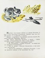 Заходер, Б.В. [автограф] Русачок