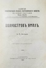 Житков, Б.М. Полуостров Ямал
