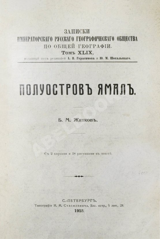 Антикварная книга Житков, Б.М. Полуостров Ямал Антикварная книга Житков, Б.М. Полуостров Ямал