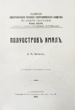 Житков, Б.М. Полуостров Ямал