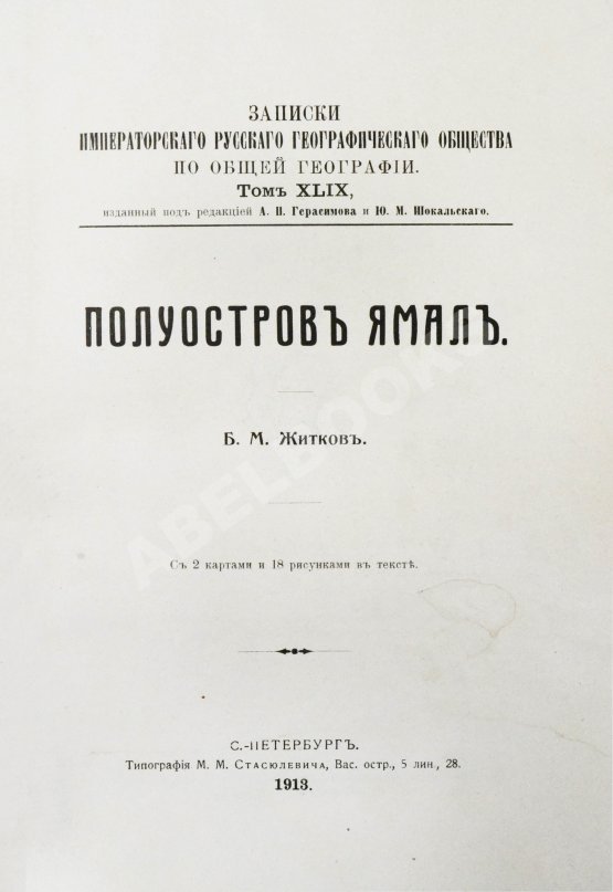 Антикварная книга Житков, Б.М. Полуостров Ямал Антикварная книга Житков, Б.М. Полуостров Ямал