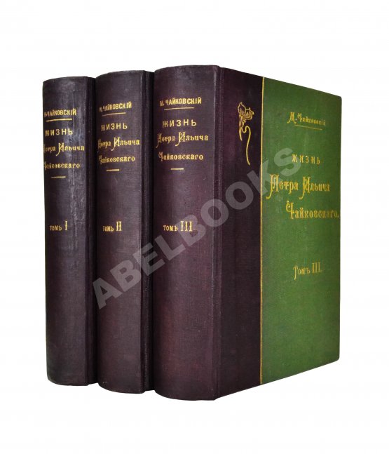 Антикварная книга Чайковский, М.И. Жизнь Петра Ильича Чайковского