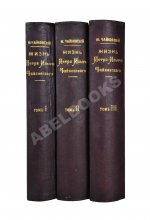 Чайковский, М.И. Жизнь Петра Ильича Чайковского