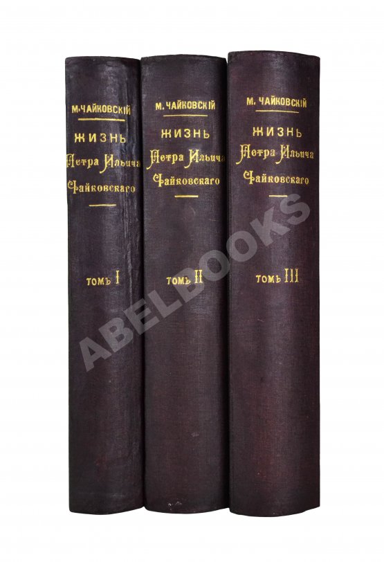 Антикварная книга Чайковский, М.И. Жизнь Петра Ильича Чайковского