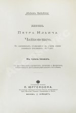 Чайковский, М.И. Жизнь Петра Ильича Чайковского