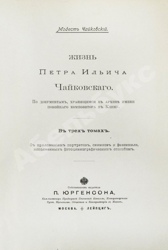 Антикварная книга Чайковский, М.И. Жизнь Петра Ильича Чайковского