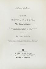 Чайковский, М.И. Жизнь Петра Ильича Чайковского