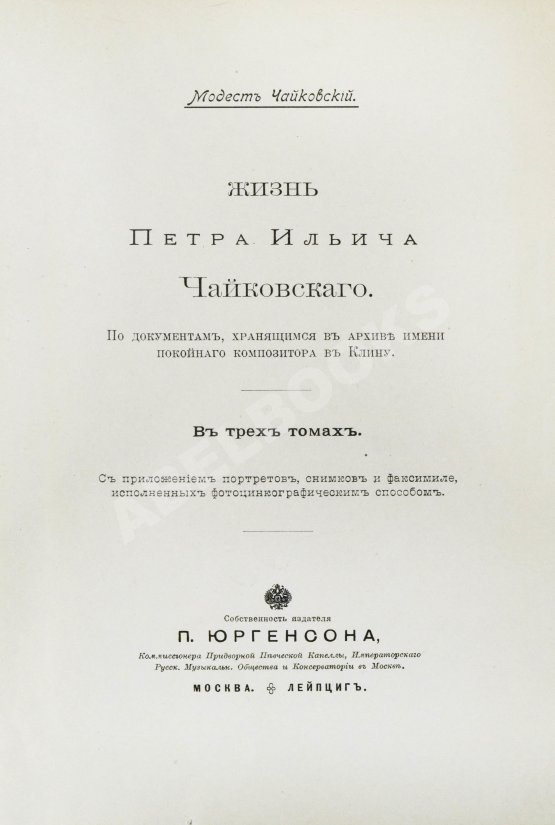 Антикварная книга Чайковский, М.И. Жизнь Петра Ильича Чайковского