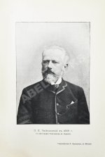 Чайковский, М.И. Жизнь Петра Ильича Чайковского