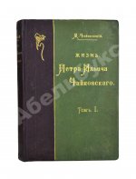 Чайковский, М.И. Жизнь Петра Ильича Чайковского