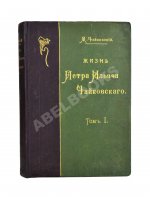 Чайковский, М.И. Жизнь Петра Ильича Чайковского