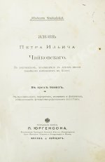 Чайковский, М.И. Жизнь Петра Ильича Чайковского