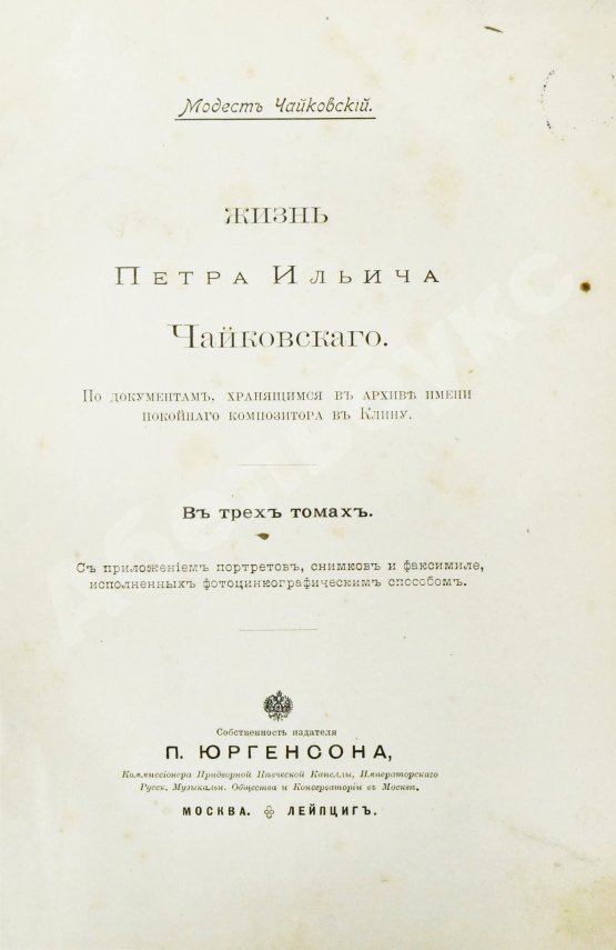 Антикварная книга Чайковский, М.И. Жизнь Петра Ильича Чайковского