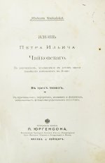 Чайковский, М.И. Жизнь Петра Ильича Чайковского