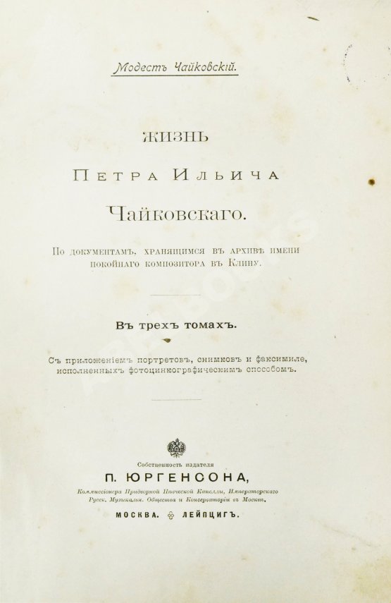 Антикварная книга Чайковский, М.И. Жизнь Петра Ильича Чайковского