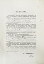 Чайковский, М.И. Жизнь Петра Ильича Чайковского