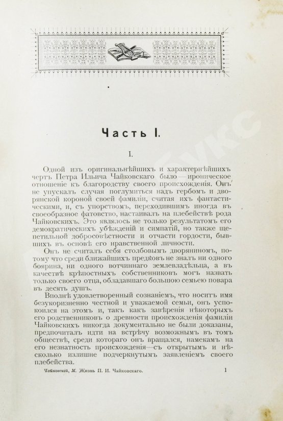 Антикварная книга Чайковский, М.И. Жизнь Петра Ильича Чайковского