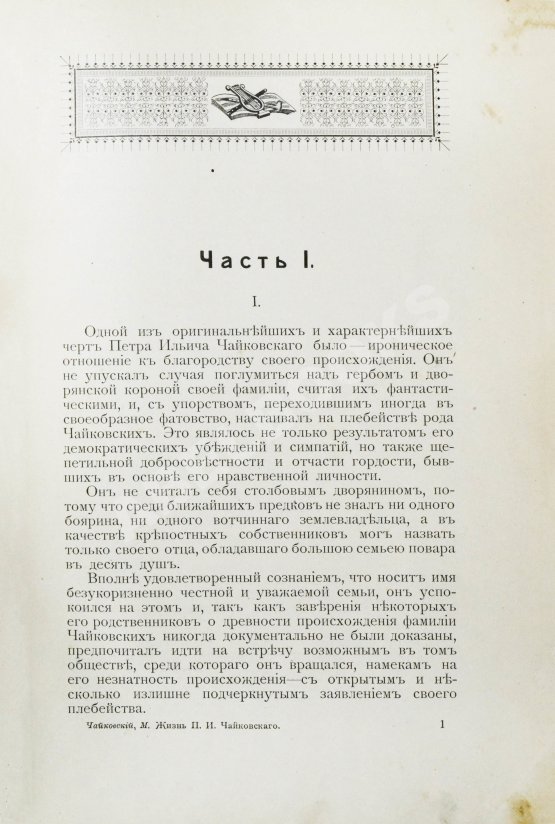 Антикварная книга Чайковский, М.И. Жизнь Петра Ильича Чайковского
