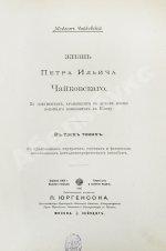 Чайковский, М.И. Жизнь Петра Ильича Чайковского