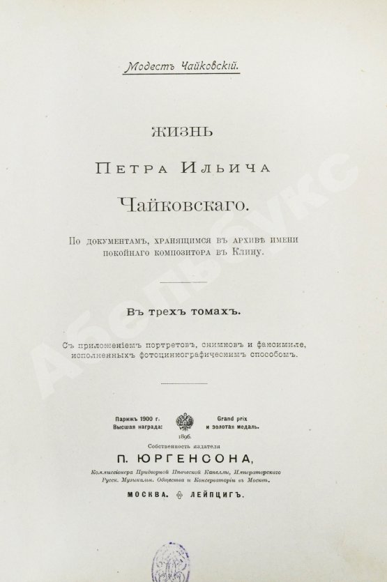 Антикварная книга Чайковский, М.И. Жизнь Петра Ильича Чайковского