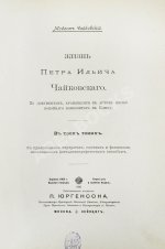 Чайковский, М.И. Жизнь Петра Ильича Чайковского