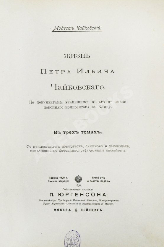 Антикварная книга Чайковский, М.И. Жизнь Петра Ильича Чайковского