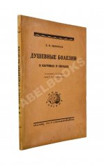 Зиновьев, П.М. Душевные болезни в картинах и образах
