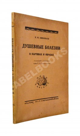 Зиновьев, П.М. Душевные болезни в картинах и образах