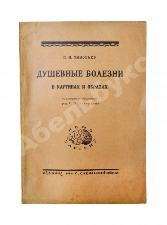 Антикварная книга Зиновьев, П.М. Душевные болезни в картинах и образах