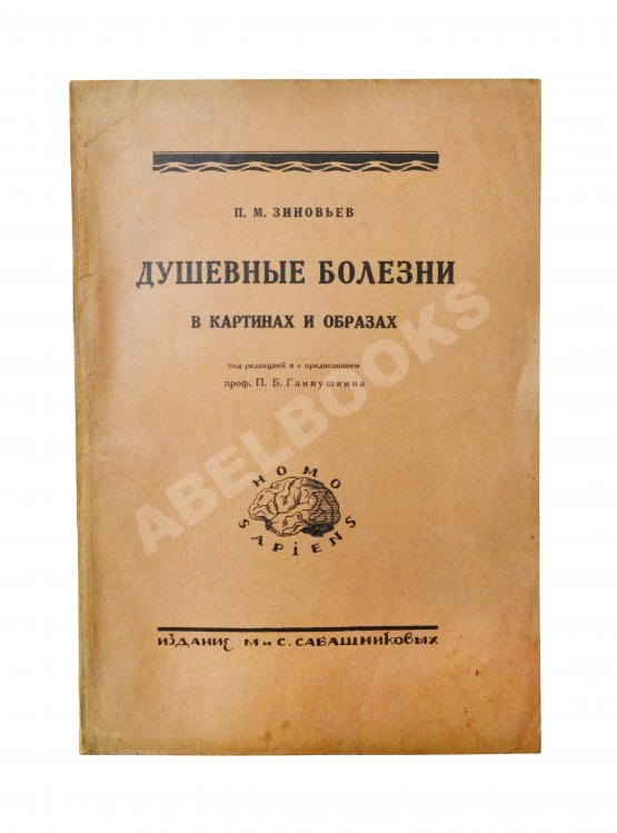 Антикварная книга Зиновьев, П.М. Душевные болезни в картинах и образах
