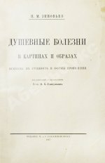 Зиновьев, П.М. Душевные болезни в картинах и образах