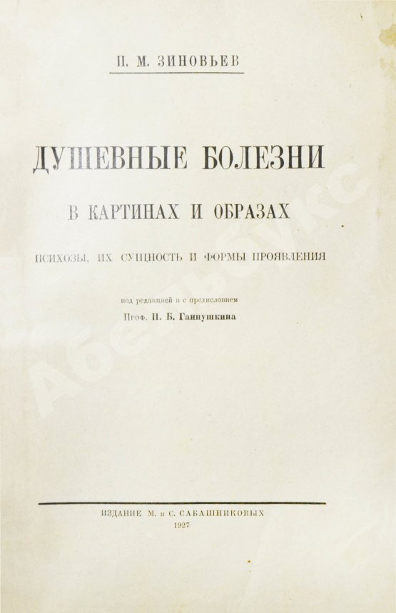 Антикварная книга Зиновьев, П.М. Душевные болезни в картинах и образах
