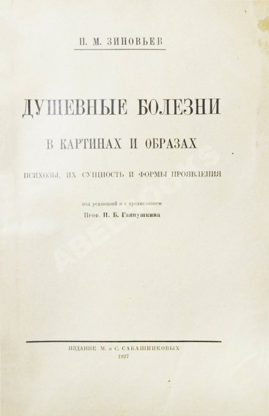 Антикварная книга Зиновьев, П.М. Душевные болезни в картинах и образах